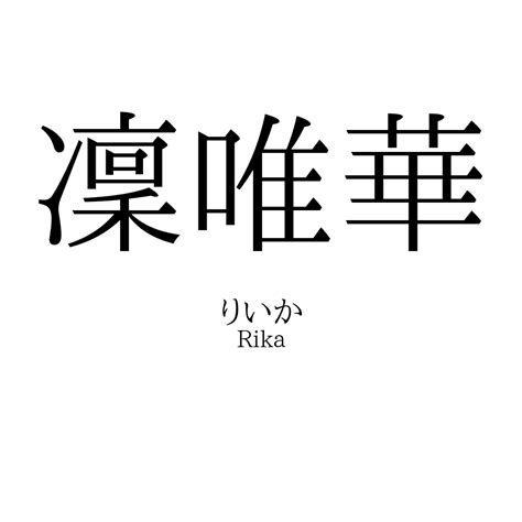 凜 日文名字|「凜」の意味・読み方、名前例170選！「凛」との違。